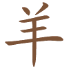 Chinese jaarhoroscoop Geit 2027