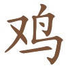 Chinese jaarhoroscoop Haan 2027