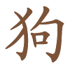 Chinese jaarhoroscoop Hond 2027