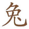 Chinese jaarhoroscoop Konijn 2027