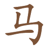 Chinese jaarhoroscoop Paard 2027