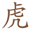 Chinese jaarhoroscoop Tijger 2027