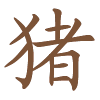 Chinese jaarhoroscoop Varken 2027